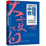 大變局下的中國管理(3)：商學院批判與自我革新