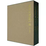 叢翠堂藏四家印集：趙之謙卷(上下)