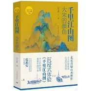 千里江山圖：大宋的顏色