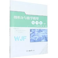 微積分與數學模型練習冊(上冊)