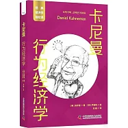 卡尼曼：行為經濟學