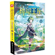 神印王座(第二部)：皓月當空(11)