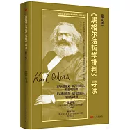 《黑格爾法哲學批判》導讀(圖文版)