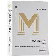 《共產黨宣言》細讀