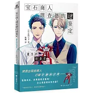 寶石商人理查德的謎鑒定：重生的坦桑石
