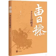 曹操：衝出危局的清醒者