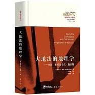 大地法的地理學--空間、主權與卡爾&middot;施米特