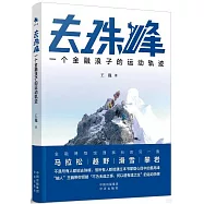 去珠峰：一個金融浪子的運動軌跡