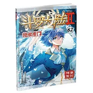 斗羅大陸(Ⅱ)：絕世唐門(62)(漫畫版)