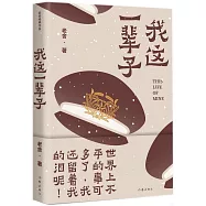 我這一輩子