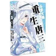 斗羅大陸(5)：重生唐三(8)(漫畫版)