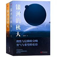 銀河的秋天(全二冊)