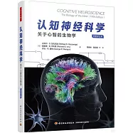 認知神經科學：關於心智的生物學(原著第五版)