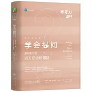 學會提問(原書第12版·百萬紀念珍藏版)