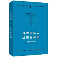 育時代新人 繪課程藍圖：學校課程實施方案精選