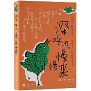 深呼吸，慢慢來
