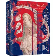 耶路撒冷女主人：巴勒斯坦和以色列千年糾結之地的性別之爭