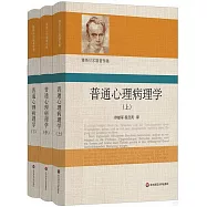 普通心理病理學(全三冊)