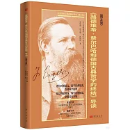《路德維希·費爾巴哈和德國古典哲學的終結》導讀(圖文版)