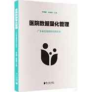 醫院數據量化管理--廣東省生殖醫院創新探索