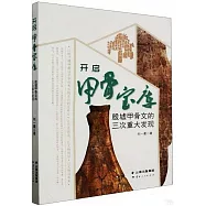 開啟甲骨寶庫：殷墟甲骨文的三大重大發現