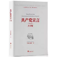 共產黨宣言(大字版)