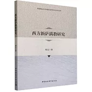 西方新薩滿教研究