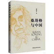 桑塔格與中國