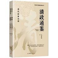 清政通鑒：清代國家治理