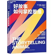 好故事如何掌控思維