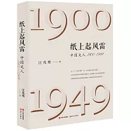 紙上起風雷：中國文人(1900-1949)
