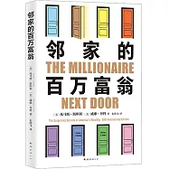 鄰家的百萬富翁