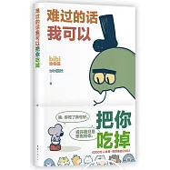 難過的話我可以把你吃掉