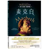 莎士比亞(漫畫版)：麥克白