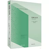 管理與藝術(原書第5版)