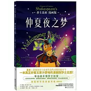 莎士比亞(漫畫版)：仲夏夜之夢