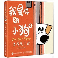 我是你的小狗(2)：當我有了你
