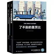 雙語經典：了不起的蓋茨比(全2冊)