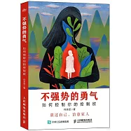 不強勢的勇氣：如何控制你的控制欲