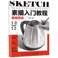 素描入門教程：質感塑造