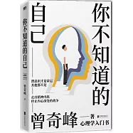 你不知道的自己