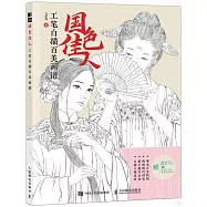國色佳人：工筆白描百美畫譜