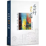 在閔行遇見上海