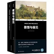 雙語經典：傲慢與偏見(全2冊)
