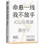 命懸一線，我不放手