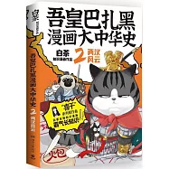 吾皇巴扎黑漫畫大中華史(2)：漢風雲