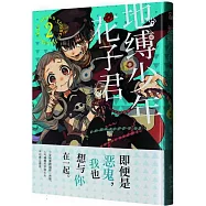 地縛少年花子君(2)