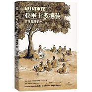 亞里士多德傳：追尋真理的一生