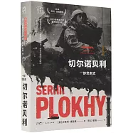 切爾諾貝利：一部悲劇史