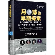 月球的早期探索：從“徘徊者”到“阿波羅”，從“月球號”到“魯尼·考瑞特”